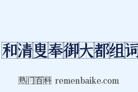 和清叟奉御大都组词是什么意思的图片